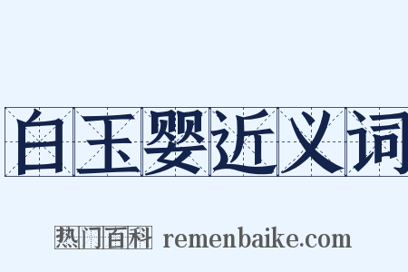 白玉婴近义词是什么意思的图片